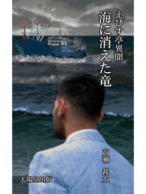 cover image of えびす亭異聞シリーズ　海に消えた竜
